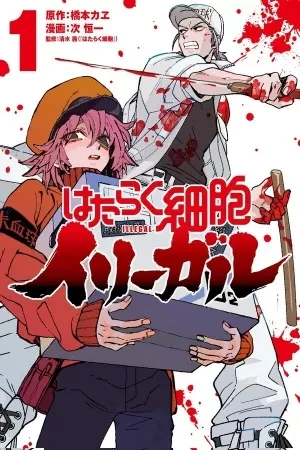 Portada de Células en acción: el mundo ilegal de hataraku saibou