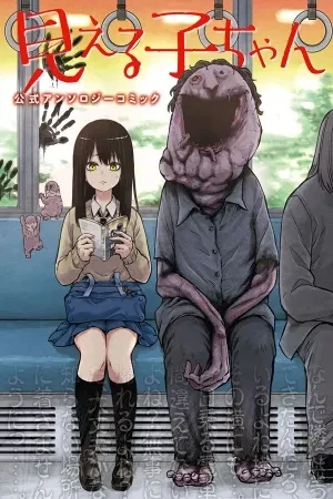 Portada de Historias de terror y risas: mieruko-chan en su antología oficial