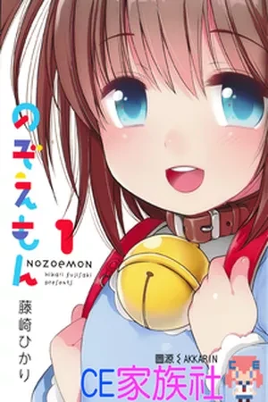 Portada de Nozoemon: el robot que ayuda en el amor