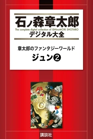 Portada de Jun: viajes surrealistas en el mundo de ishinomori