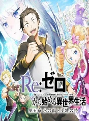 Re:zero: aventura en la ciudad del agua y oscuras canciones