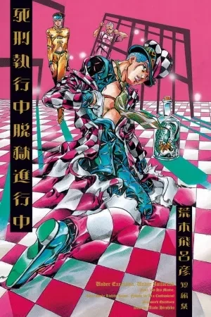 Portada de Escape mortal: historias cortas de araki hirohiko