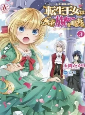 Renacimiento en juego otome: la princesa y el comandante