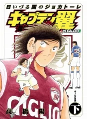 Captain tsubasa kaigai: gekitouhen en el fútbol (2009 - 2009)