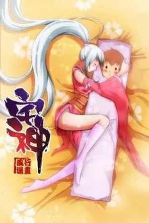 Portada de Zongzheng yue: encuentro con la diosa otaku