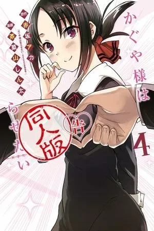 Portada de Kaguya-sama: el spin-off del amor y cerebro