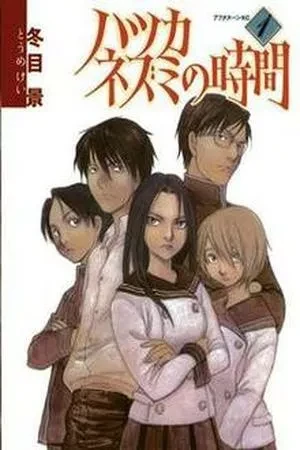 Portada de Hatsukanezumi no jikan (2004 - 2008)