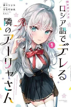 Portada de El secreto ruso de alisa en seirei gakuen