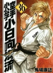 Minoru kohinata: el camino del karate y la venganza