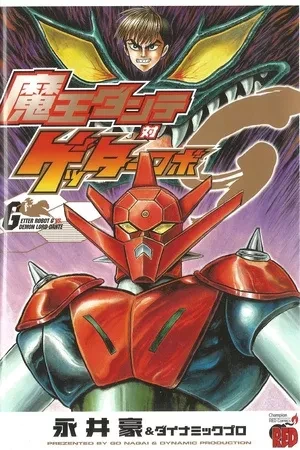 Portada de Dante vs getter robo: batalla Épica de 2011