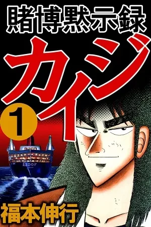 Portada de Kaiji: apuestas peligrosas y deudas imposibles