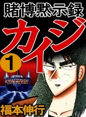 Kaiji: apuestas peligrosas y deudas imposibles