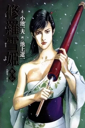 Portada de Yuki y la venganza: el regreso de lady snowblood