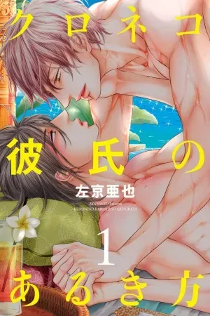 Portada de Kuroneko kareshi: amor en peligro