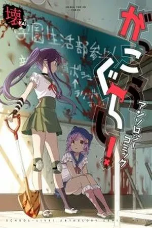 Portada de Gakkou gurashi: una antología de terror y misterio